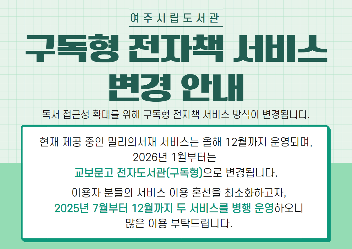  여주시립도서관 구독형 전자책 서비스 변경 안내
