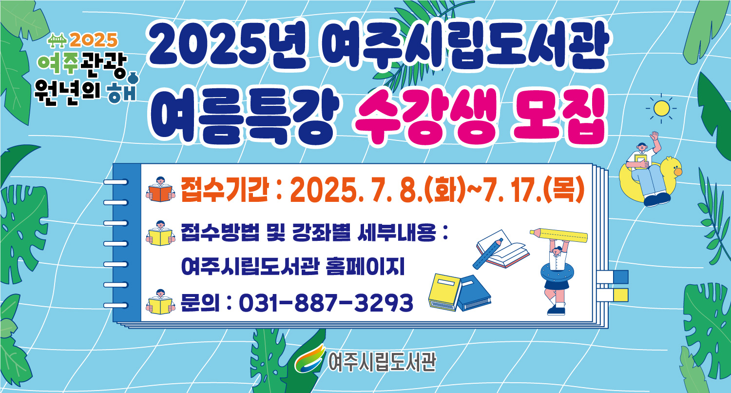 2025년 여주시립도서관 여름특강 수강생 모집