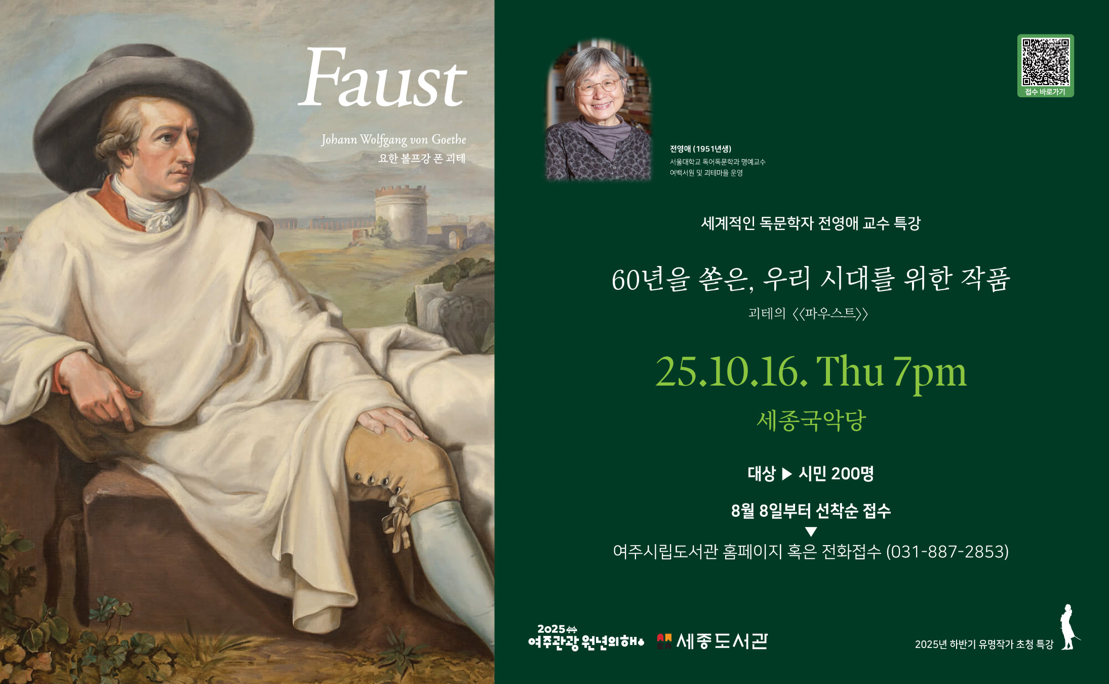 [유명작가 초청 특강] 세계적인 독문학자 전영애 교수 <파우스트>