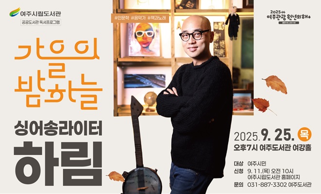 [여주도서관 공공도서관 독서프로그램] 음악가 하림 북콘서트 : 가을의 밤하늘