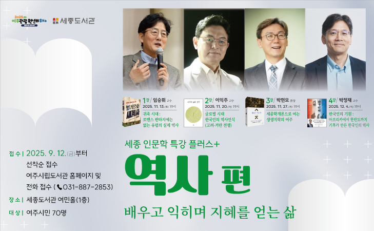 [세종 인문학 특강 플러스+] '역사 편'