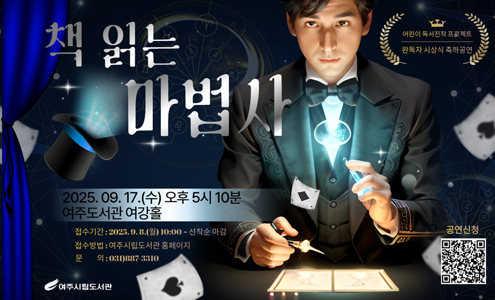 - 운영일시 : 2025. 9. 17. (수) 오후 5시 10분
- 접수기간 : 2025. 9. 8.(월) 오전 10:00 ~ 선착순 마감
- 접수방법 : 여주시립도서관 홈페이지
- 문      의 : 031-887-3310