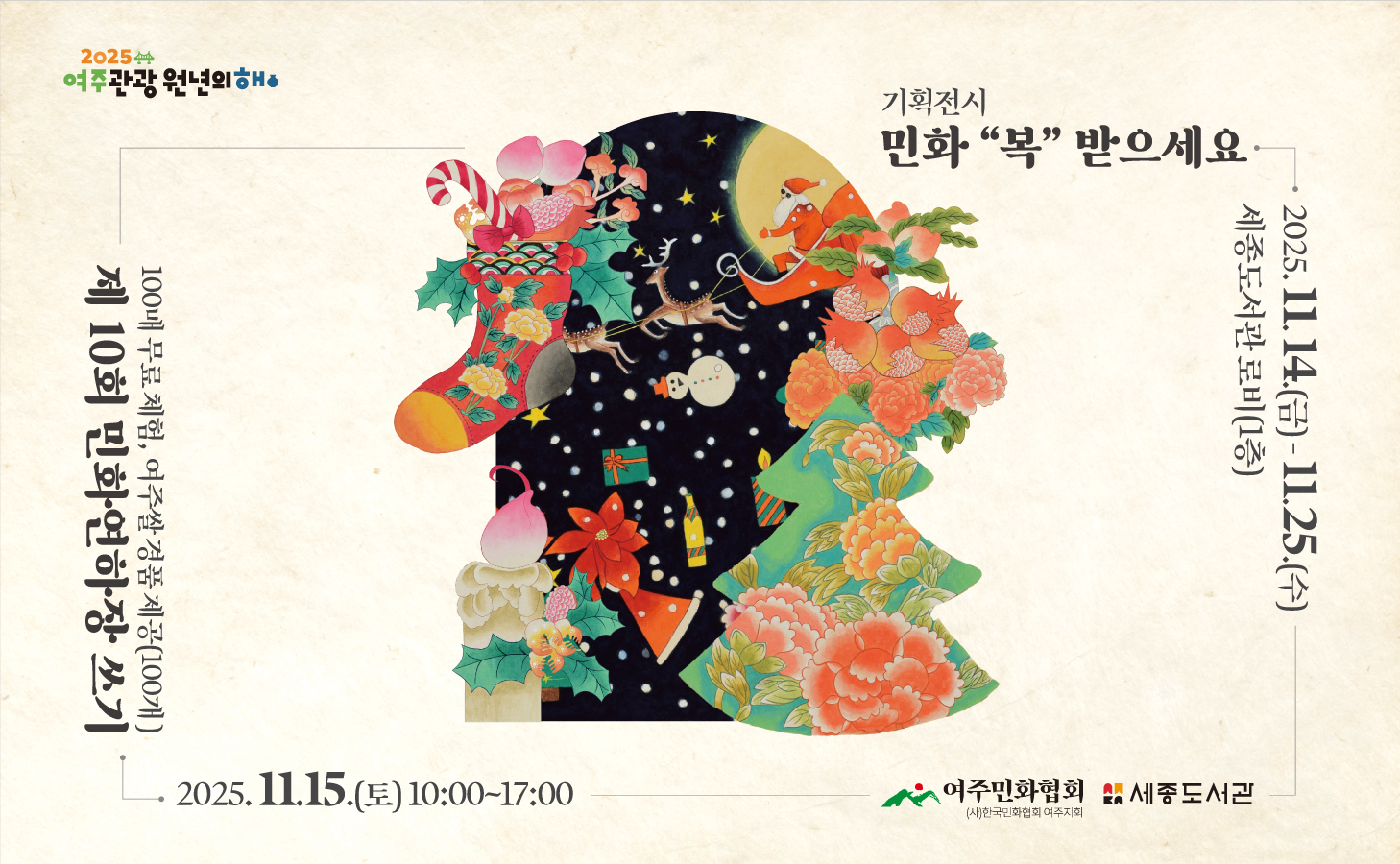 제10회 민화연하장 쓰기 및 기획전시