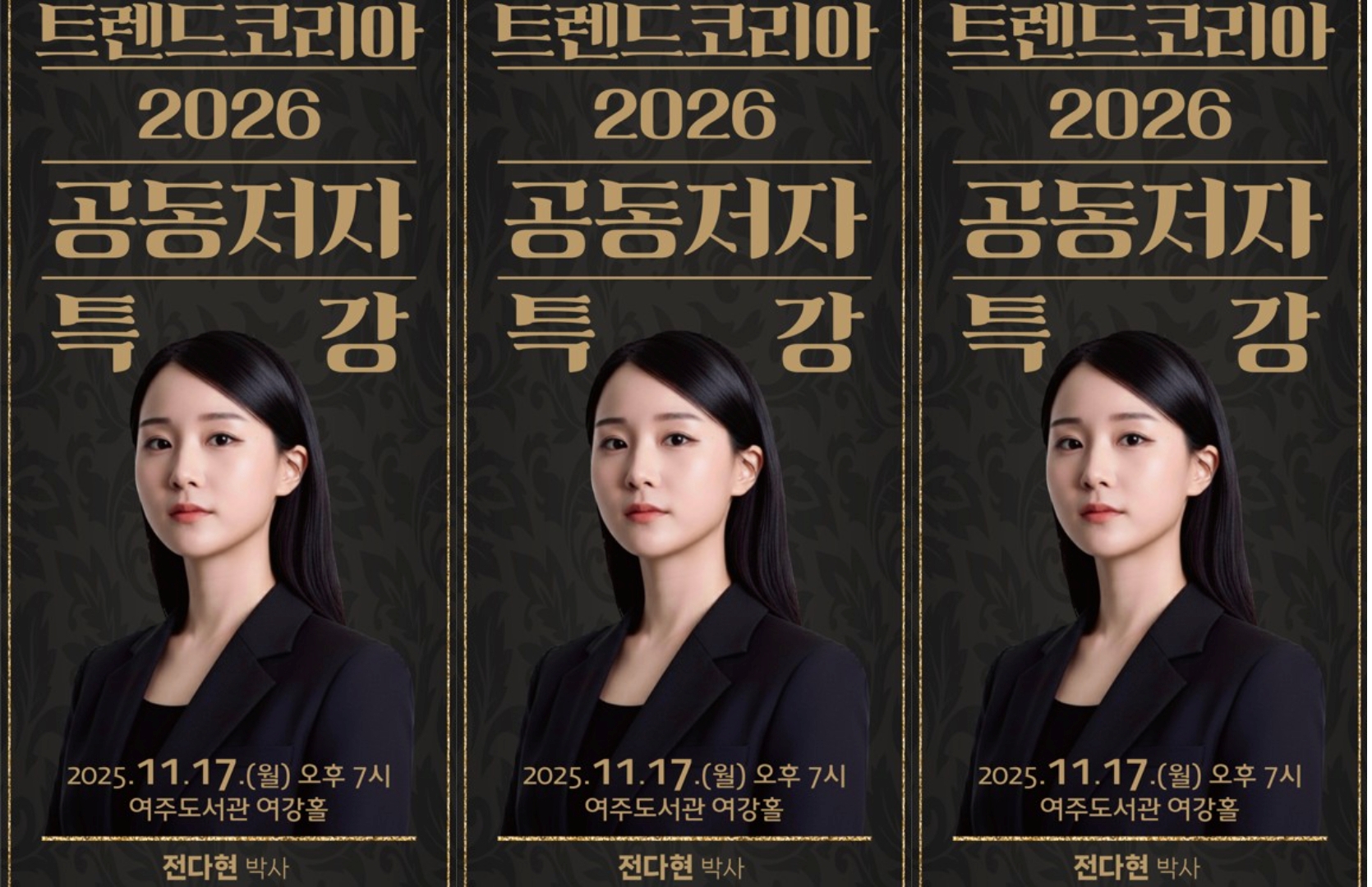 꿈꾸는 여주 인문학 특강 인생은 파랑 덕업일치가 이루어낸 감사한 현재의 모습 성우 남도형은 어떻게 성장해 왔는가?
성우 남도형 2025년 11월 10일 월
트렌드코리아 2026 저자 특강 2026년 대한민국 소비트렌드 전망
박사 전다현 2025년 11월 17일 월
저녁 7시 여주도서관 여강홀