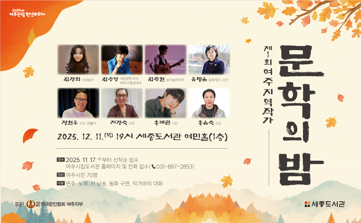 제1회 여주 지역작가 '문학의 밤'