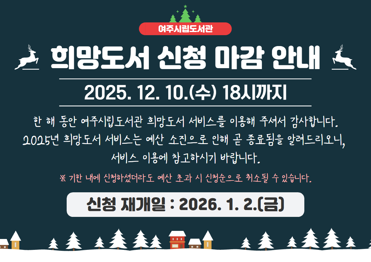 2025년 희망도서 마감 안내