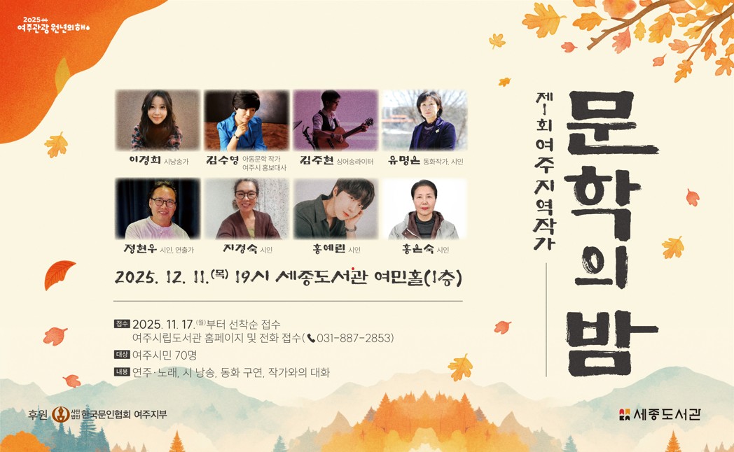 제1회 여주 지역작가 '문학의 밤'