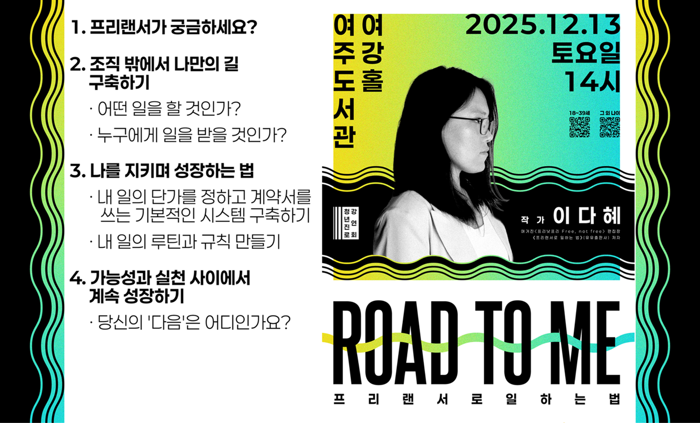 프리랜서는 어떻게 일할까? 여주도서관 여강홀 2025.12.13.토요일 14시 작가 이다혜 로드투미 프리랜서로 일하는 법