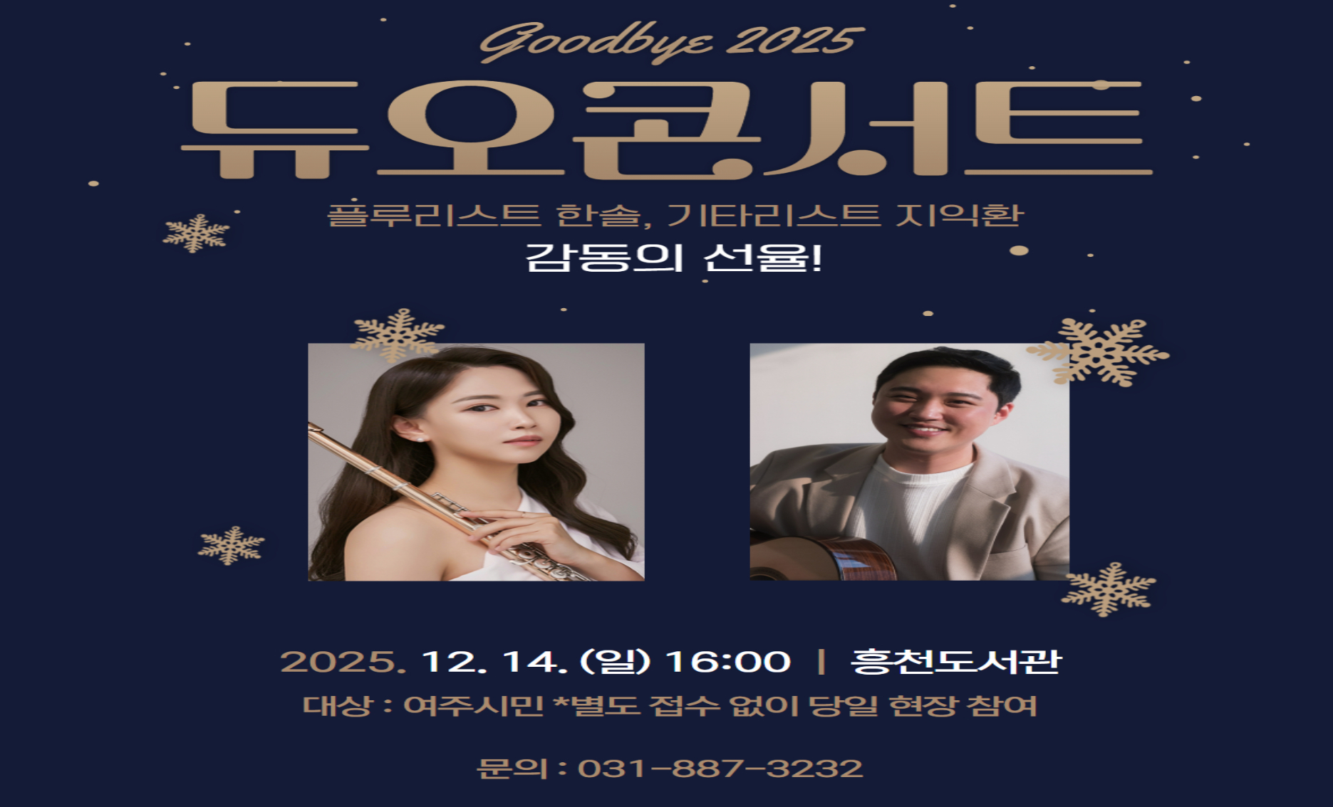 12월 14일 일요일 16시. 
흥천도서관에서 열리는 플루리스트 한솔과 기타리스트 지익환의 듀오콘서트