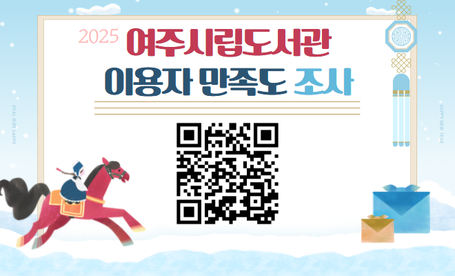 2025 여주시립도서관 이용자 만족도 조사