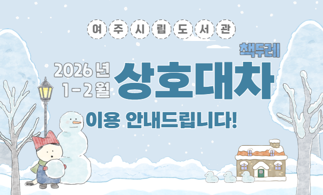 여주시립도서관 2026년 1-2월 상호대차 책두레 이용 안내드립니다!