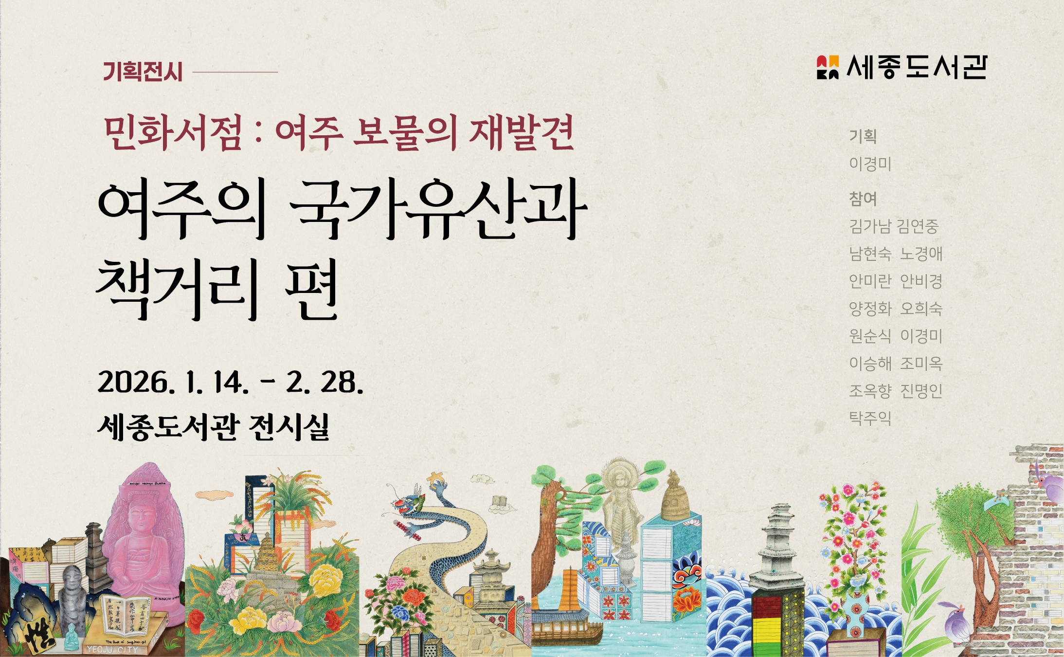 [세종도서관 기획전시] 민화서점: 여주 보물의 재발견 '여주의 국가유산과 책거리 편'