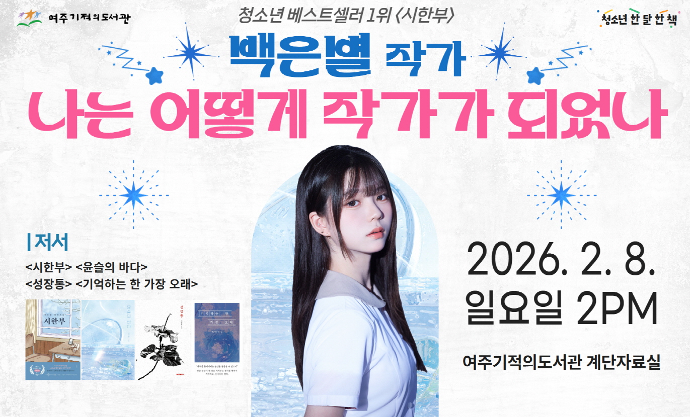 여주기적의도서관 백은별 작가 초청 특강 ‘나는 어떻게 작가가 되었나’