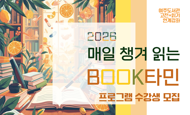 2026년 매일 챙겨 읽는 BOOK타민 프로그램 수강생 모집
여주도서관 고전+읽기 연계강좌