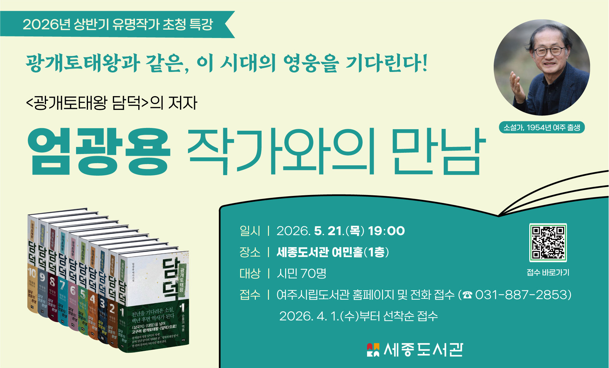 <광개토태왕 담덕>의 저자 '엄광용 작가와의 만남'