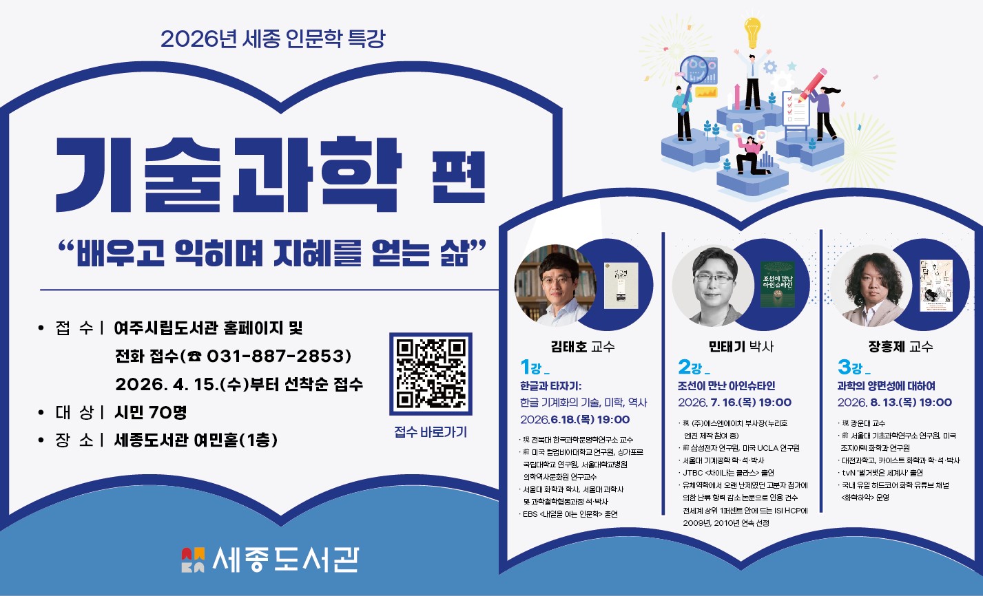 2026년 세종 인문학 특강 '기술과학 편'