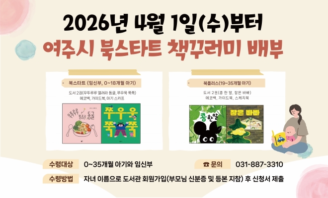 여주시 2026 북스타트 책꾸러미 배부