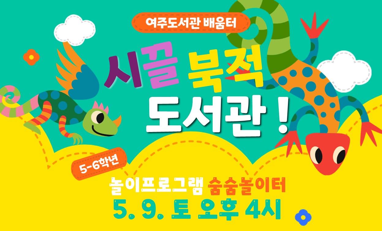 여주도서관 배움터 시끌북적 도서관 5-6학년 놀이프로그램 숨숨놀이터 5.9.토 오후 4시