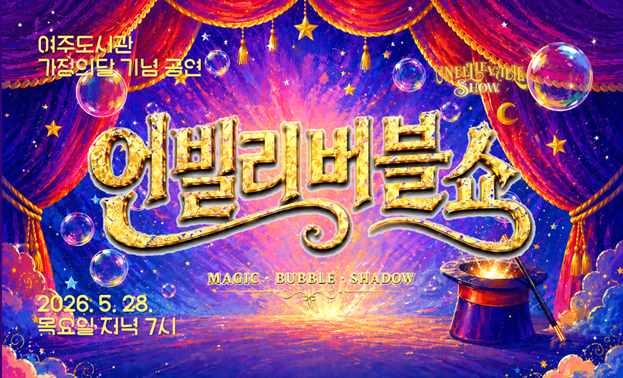 여주도서관 가정의달 기념 공연 언빌리버블쇼 2026. 5. 28. 목요일 오후 7시