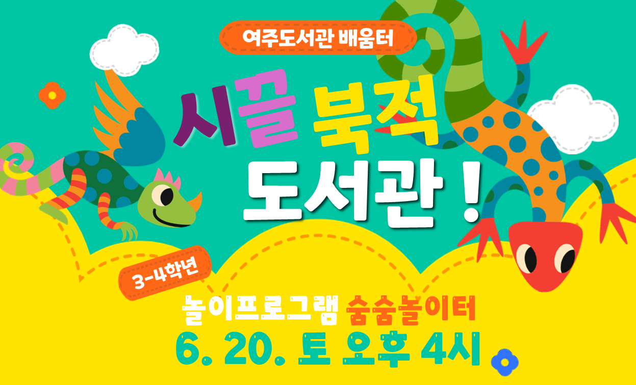 여주도서관 시끌북적 도서관 숨숨놀이터 6월