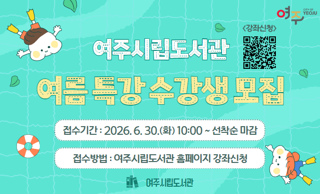 여주시립도서관 2026년 여름 특강 수강생 모집 안내
- 접수기간 : 2026. 6. 30.(화) 10:00 ~ 선착순 마감
- 접수방법 : 여주시립도서관 홈페이지 강좌신청