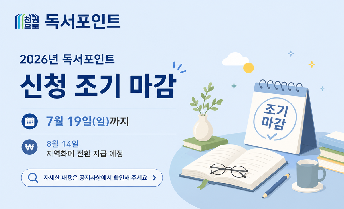 천권으로 독서포인트 2026년 독서포인트 신청 조기마감  
7월19일(일) 까지 신청분에 한해 8월14일 지역화폐 전환 지급 예정
자세한 내용은 공지사항에서 확인해주세요