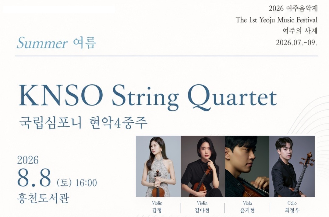 여주음악제 - 여주의 사계 : 여름 콘서트