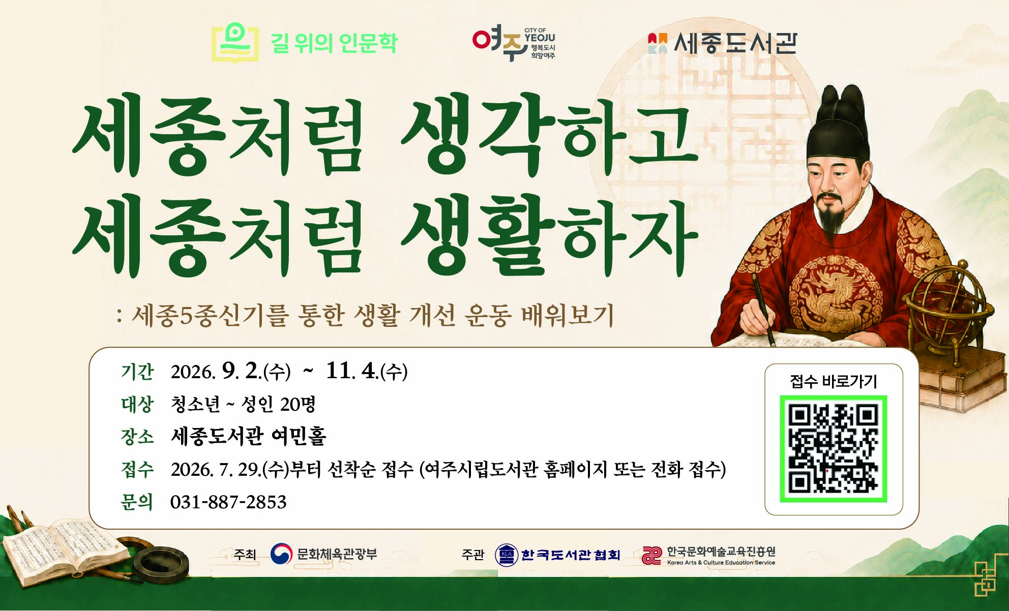 [길 위의 인문학]세종처럼 생각하고 세종처럼 생활하자: 세종5종신기를 통한 생활 개선 운동 배워보기