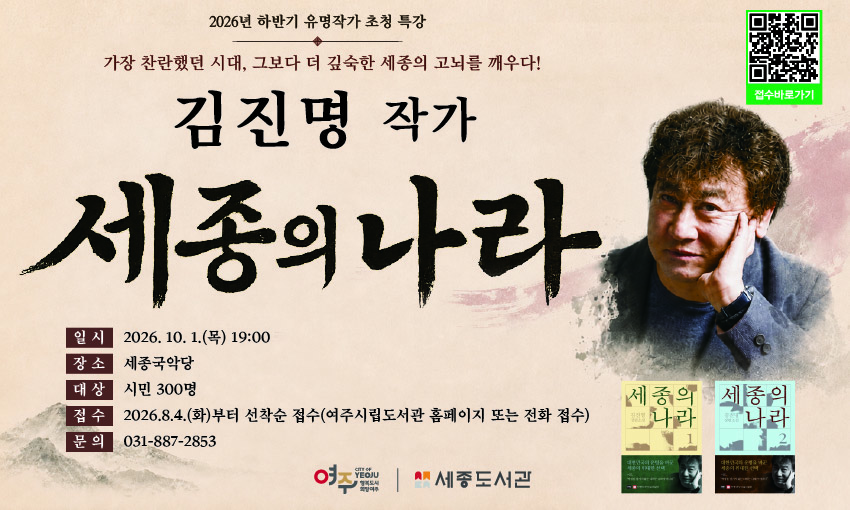 [유명작가 특강] 김진명 작가 <세종의 나라>