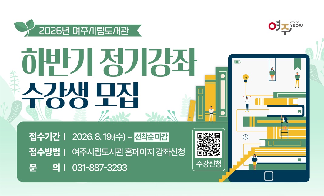 접수기간 : 2026. 8. 19.(수) 10:00 ~ 8. 26.(수) 18:00
접수방법 : 여주시립도서관 홈페이지 강좌신청 