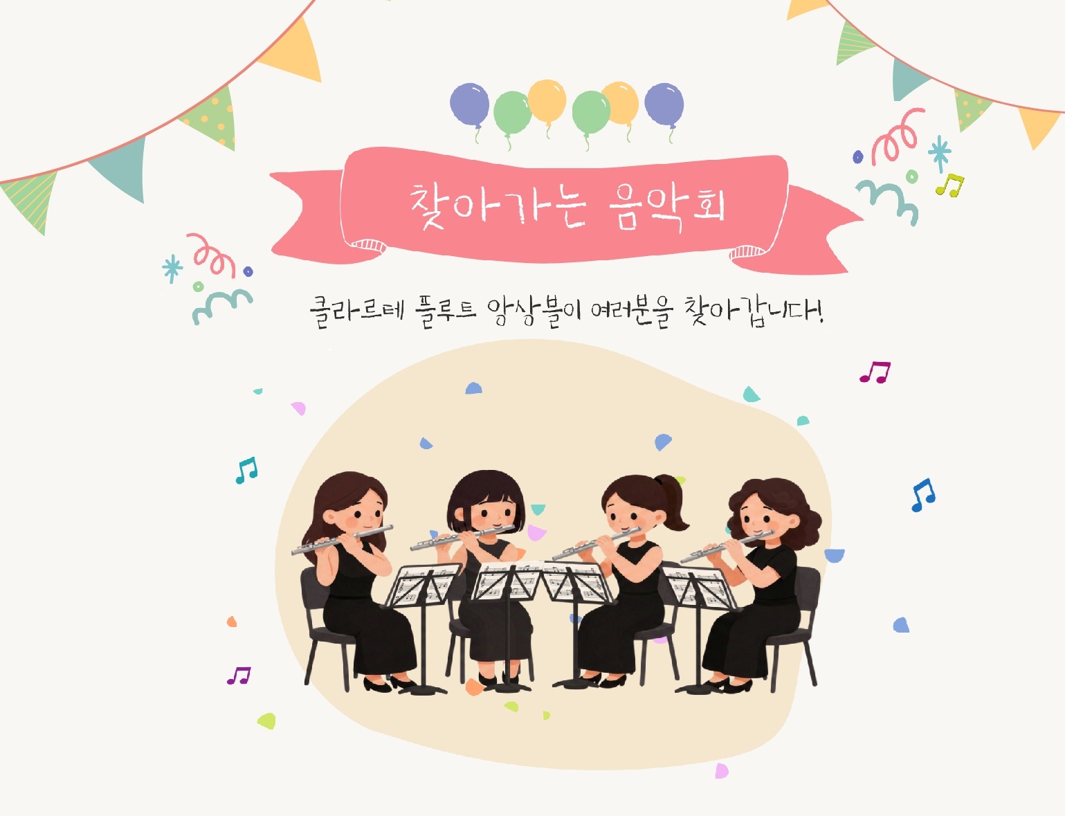 클라르테 플루트 앙상블의 찾아가는 음악회