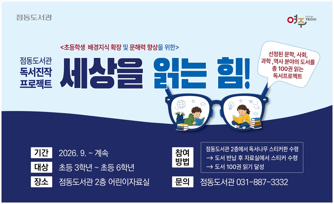 점동도서관 <세상을 읽는 힘> 독서진작 프로젝트