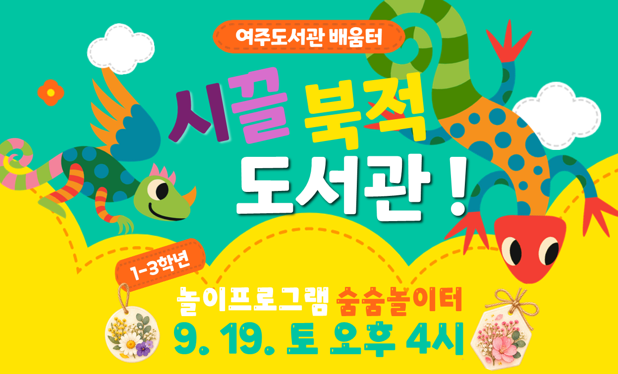 여주도서관 시끌북적 도서관-숨숨놀이터 9월