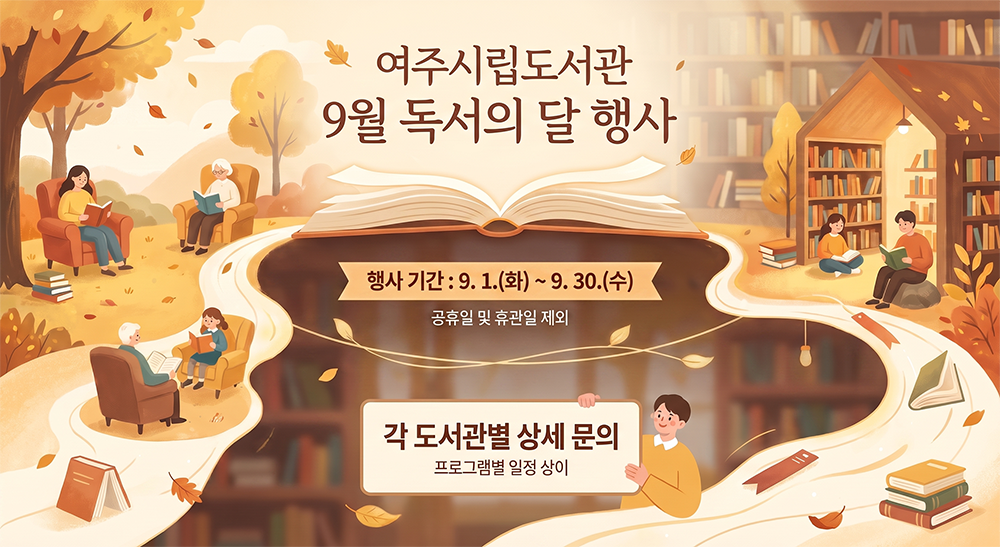 여주시립도서관 9월 독서의 달 행사