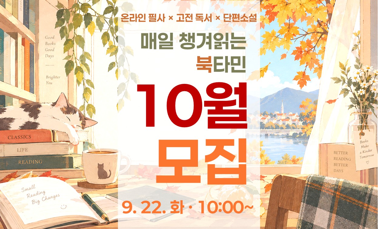 온라인필사 고전독서 단편소설 매일 챙겨읽는 북타민 10월 모집 9월 22일 화요일 오전 10시부터
